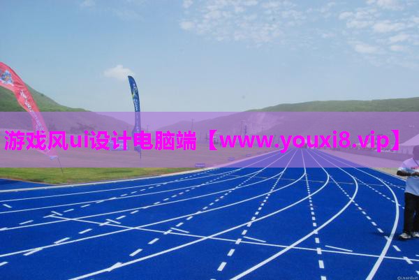 游戏风ui设计电脑端