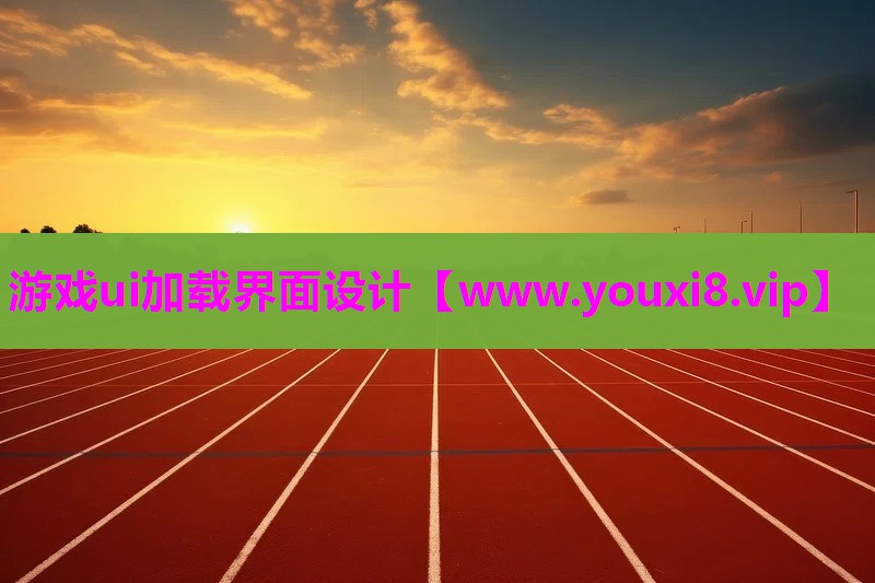 游戏ui加载界面设计