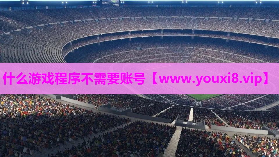 什么游戏程序不需要账号