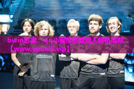 bwin必赢：qq小程序游戏双人联机推荐