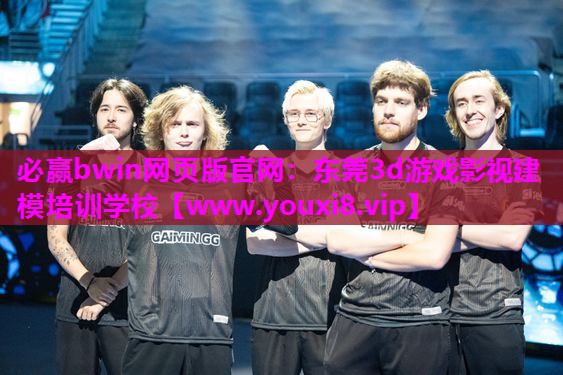 必赢bwin网页版官网：东莞3d游戏影视建模培训学校
