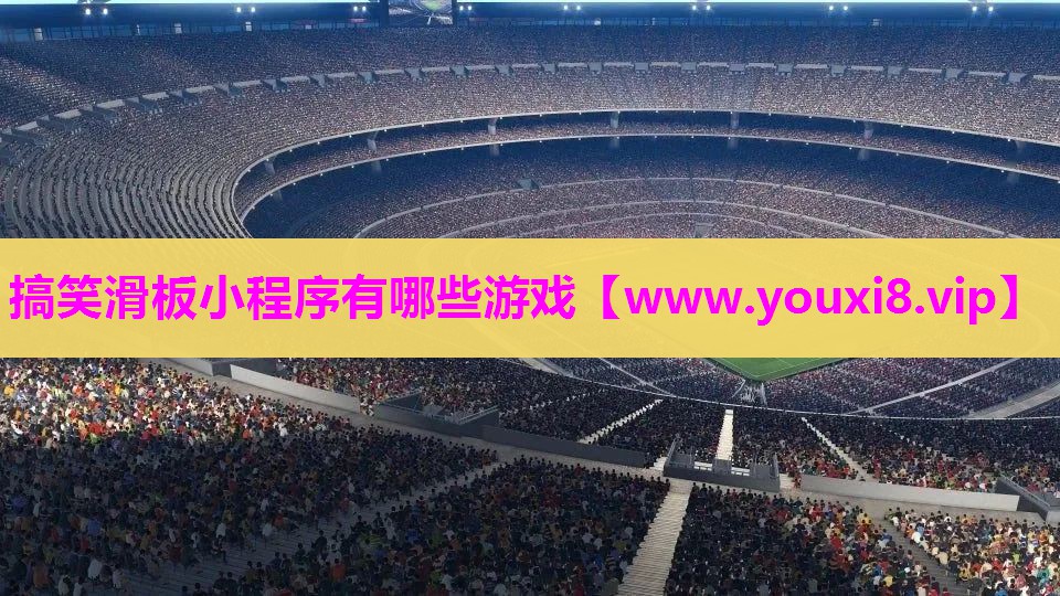搞笑滑板小程序有哪些游戏