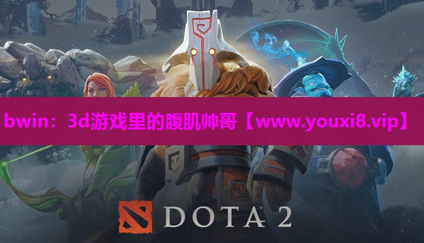bwin：3d游戏里的腹肌帅哥