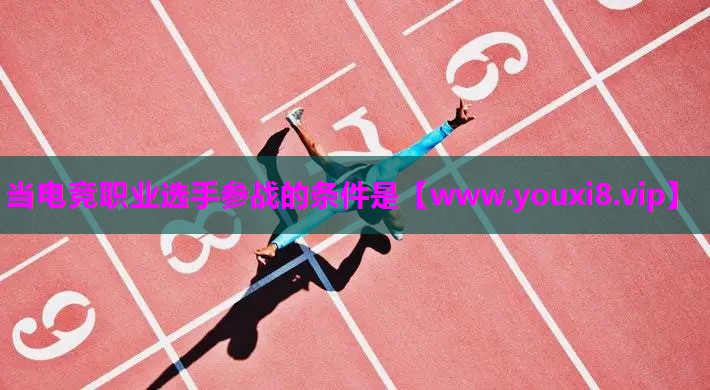 当电竞职业选手参战的条件是