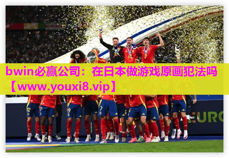 bwin必赢公司：在日本做游戏原画犯法吗