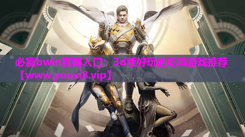 必赢bwin官网入口：3d版好玩的吃鸡游戏推荐