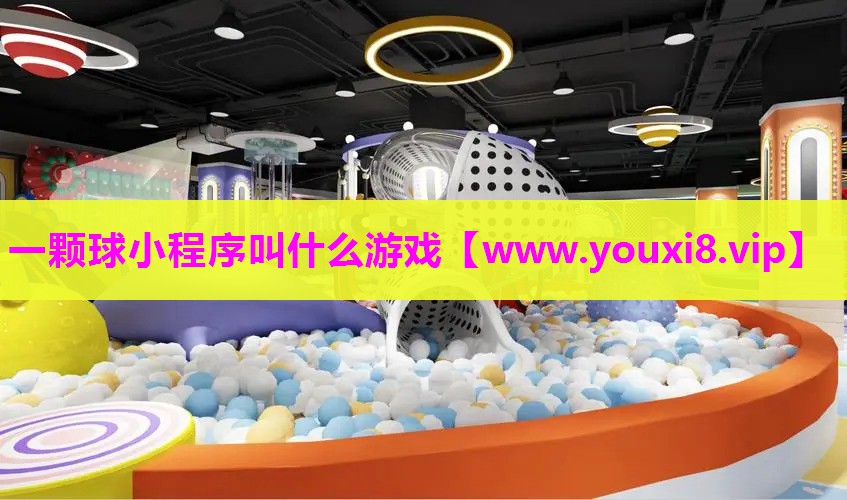 一颗球小程序叫什么游戏