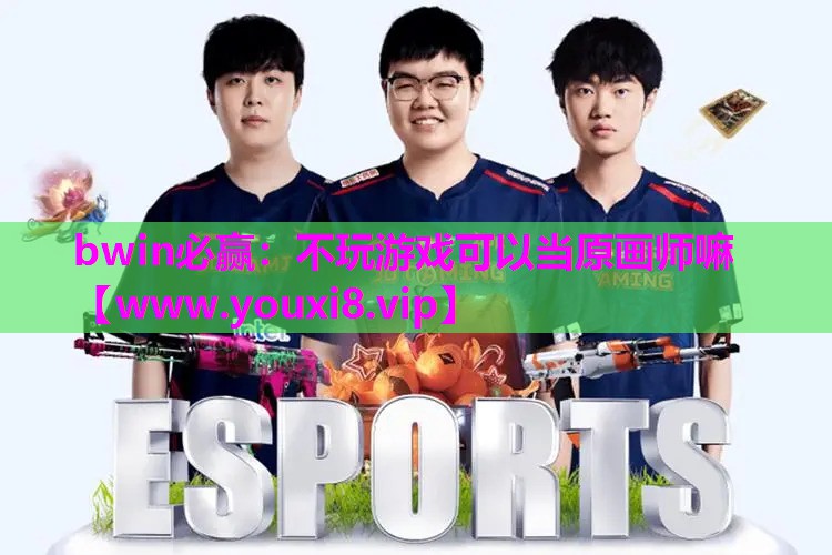 bwin必赢：不玩游戏可以当原画师嘛