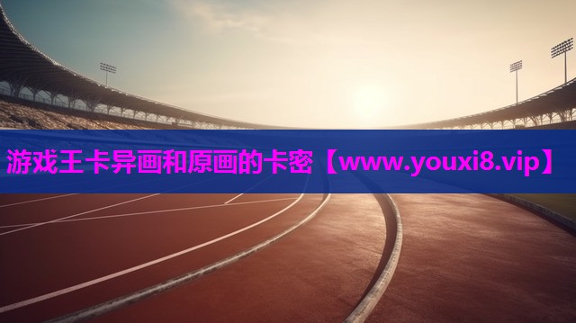 游戏王卡异画和原画的卡密