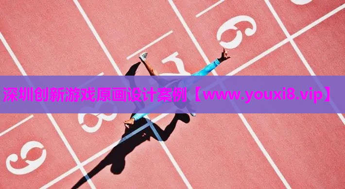 深圳创新游戏原画设计案例