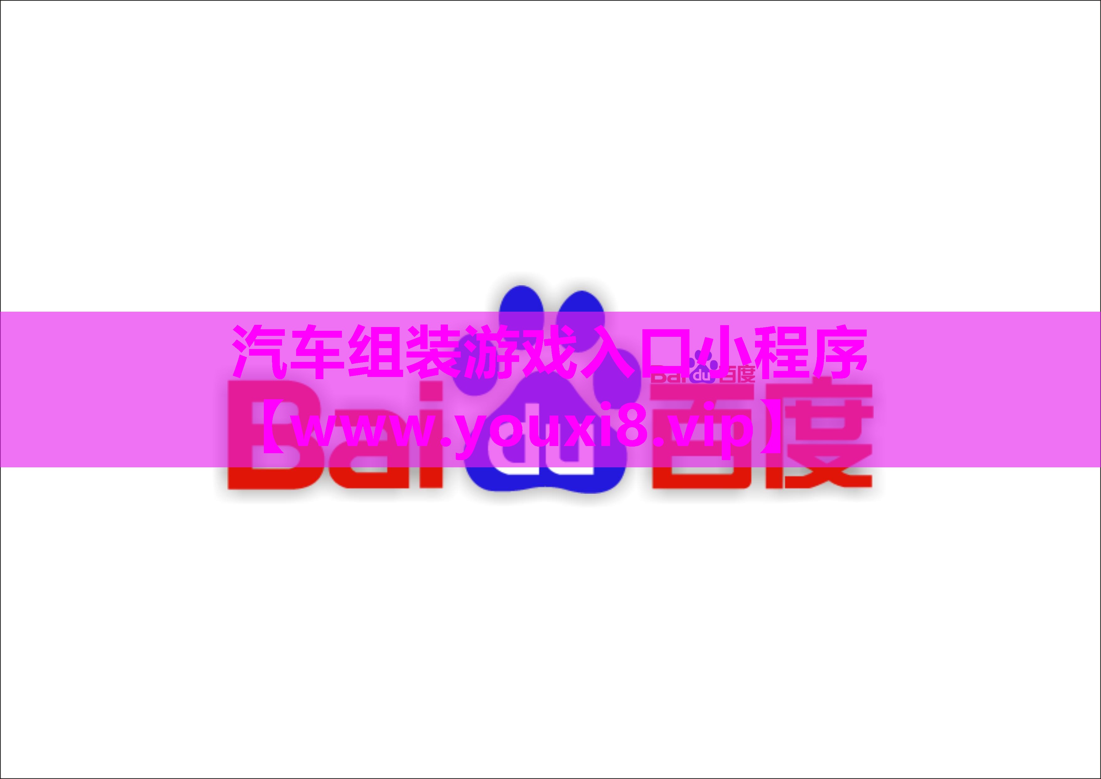 <strong>汽车组装游戏入口小程序</strong>