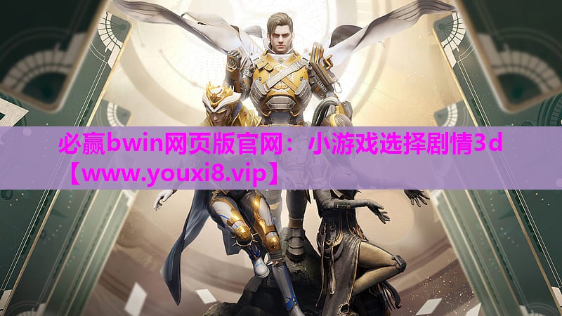 必赢bwin网页版官网：小游戏选