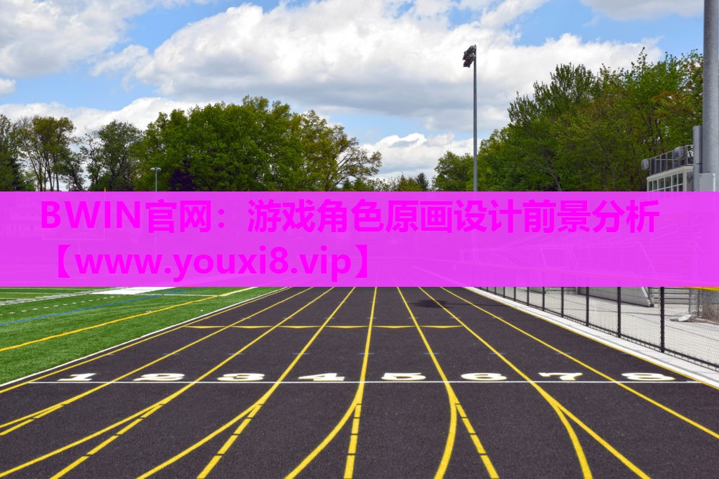 BWIN官网：游戏角色原画设计前