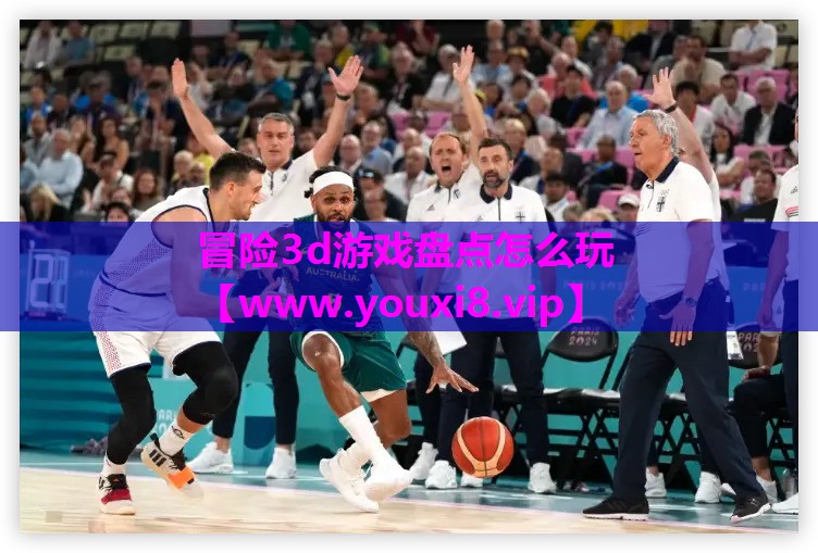 冒险3d游戏盘点怎么玩