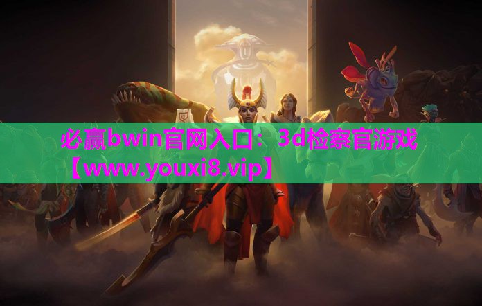 必赢bwin官网入口：3d检察官
