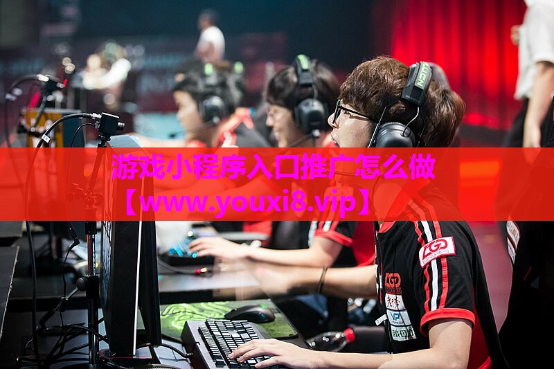 <strong>游戏小程序入口推广怎么做</strong>