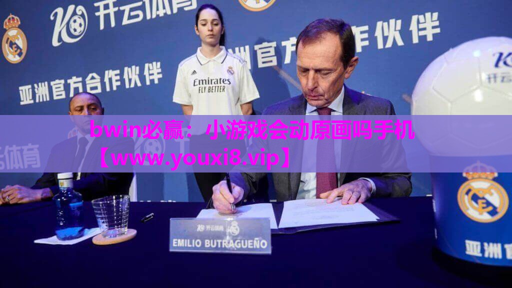 bwin必赢：小游戏会动原画吗手