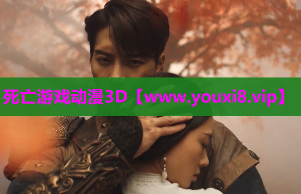 死亡游戏动漫3D