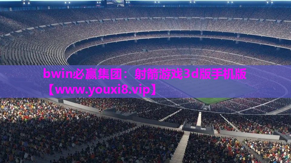 bwin必赢集团：射箭游戏3d版