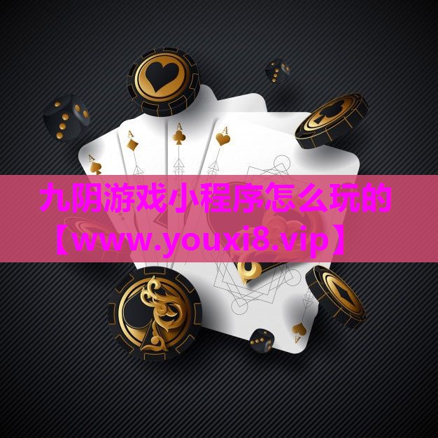 九阴游戏小程序怎么玩的