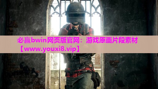 必赢bwin网页版官网：游戏原画片段素材