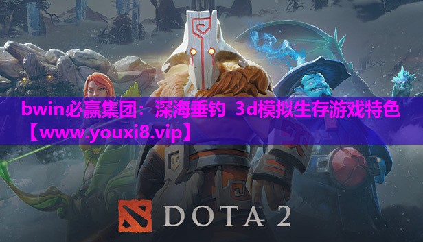 bwin必赢集团：深海垂钓 3d模拟生存游戏特色
