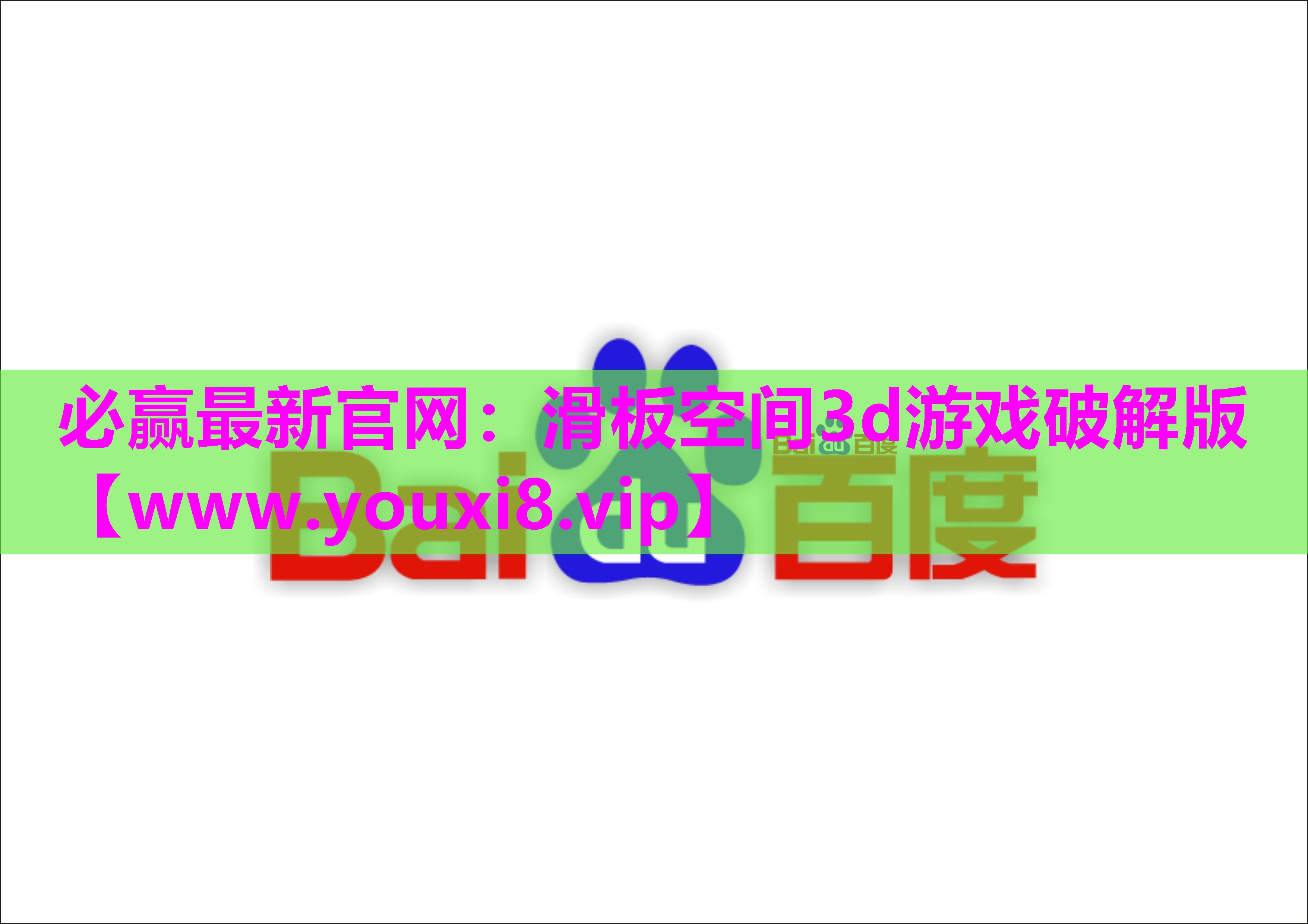 滑板空间3d游戏破解版