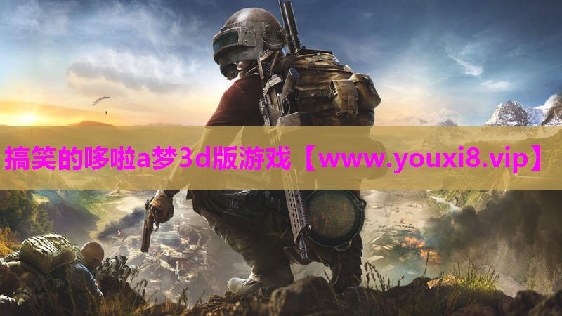 搞笑的哆啦a梦3d版游戏