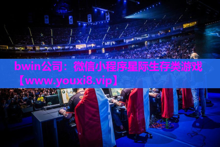 微信小程序星际生存类游戏