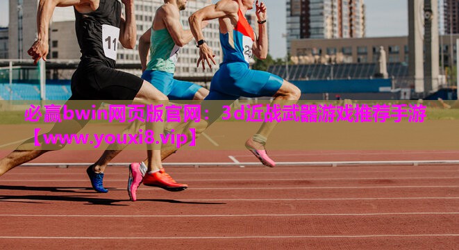 3d近战武器游戏推荐手游