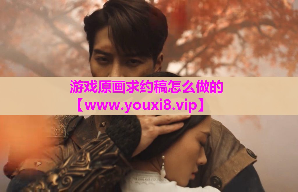 游戏原画求约稿怎么做的