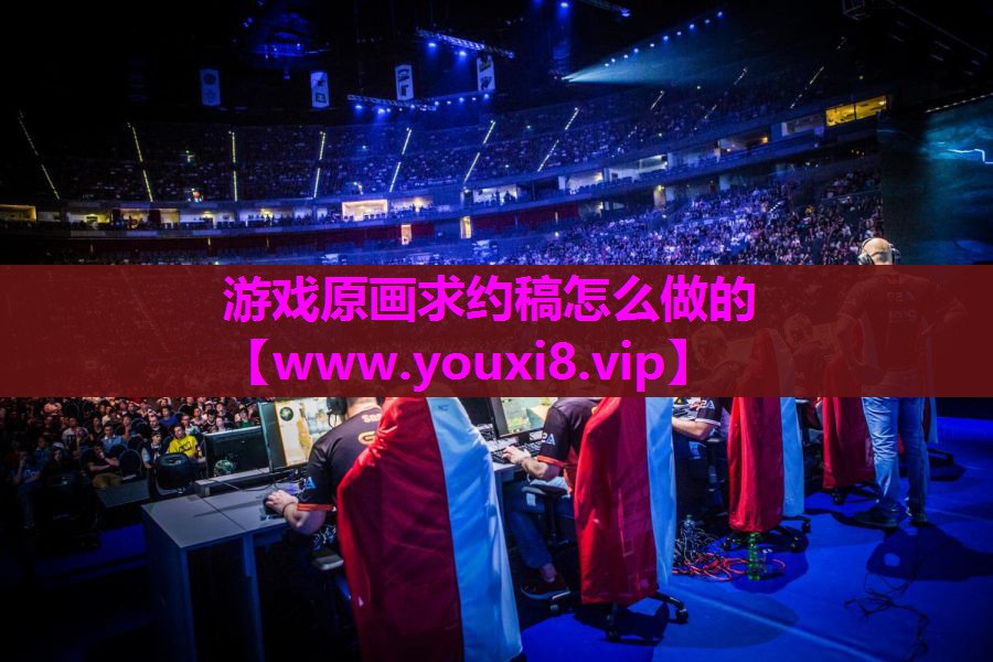 游戏原画求约稿怎么做的