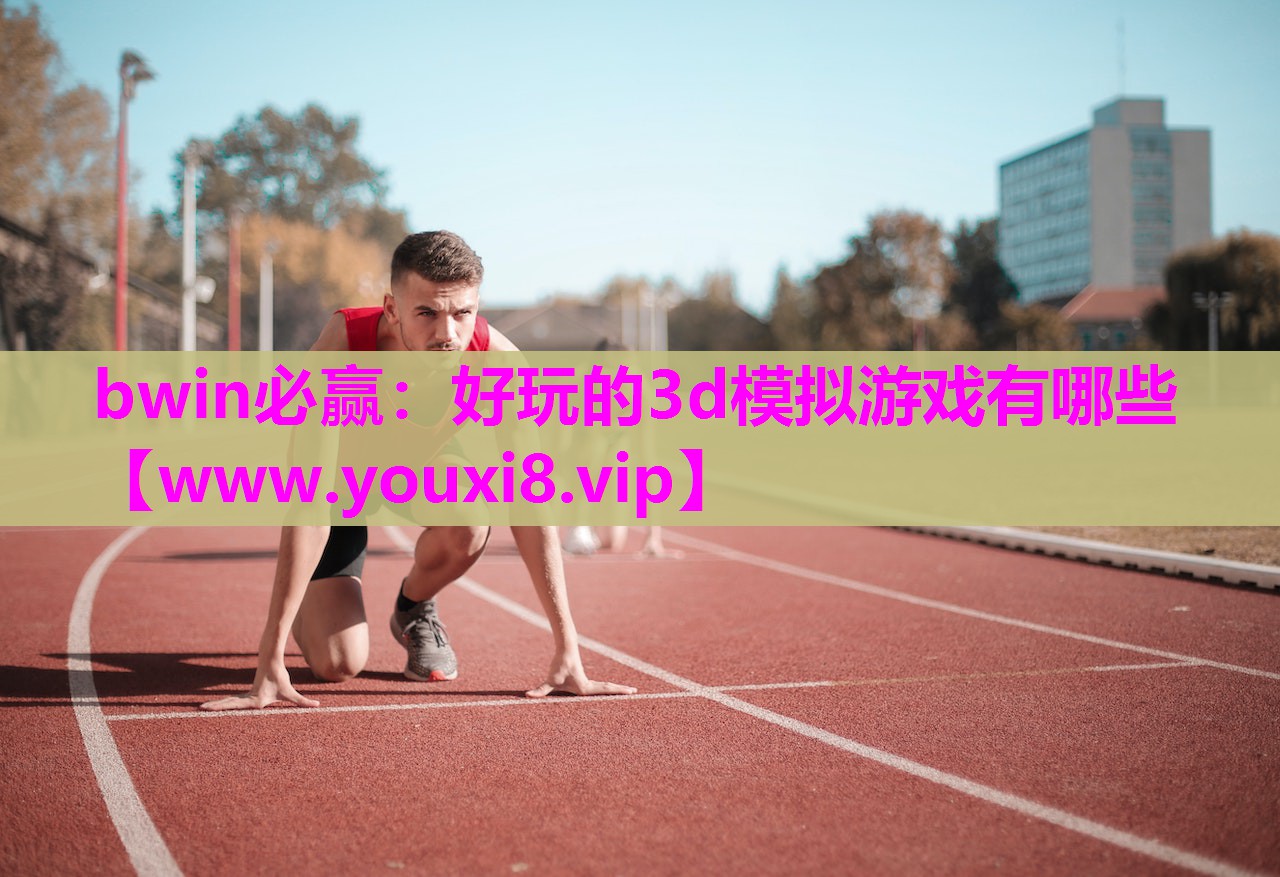 好玩的3d模拟游戏有哪些