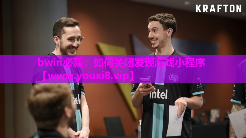 如何关闭发现游戏小程序