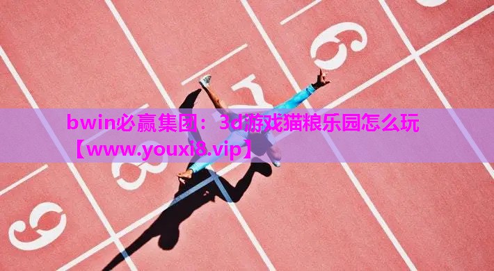 3d游戏猫粮乐园怎么玩