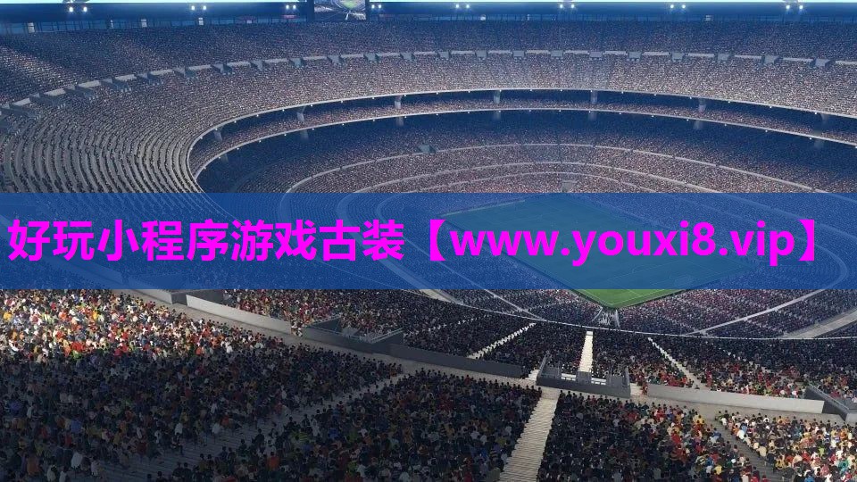 好玩小程序游戏古装