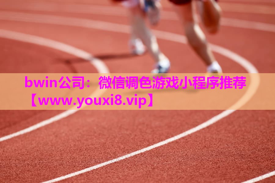 微信调色游戏小程序推荐