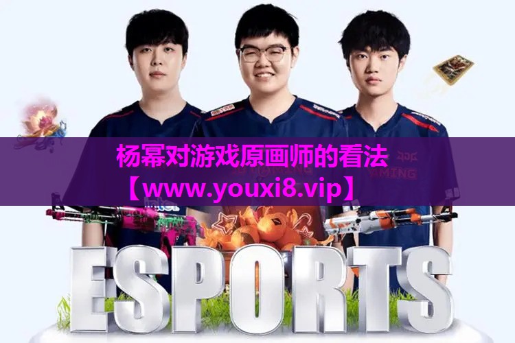 杨幂对游戏原画师的看法