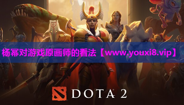 杨幂对游戏原画师的看法