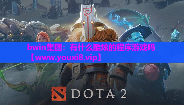 有什么酷炫的程序游戏吗