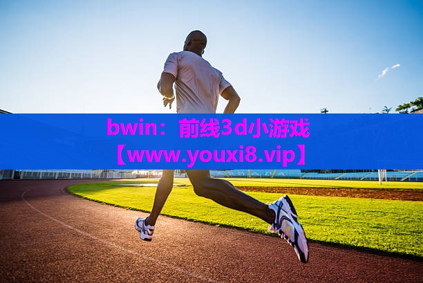 前线3d小游戏