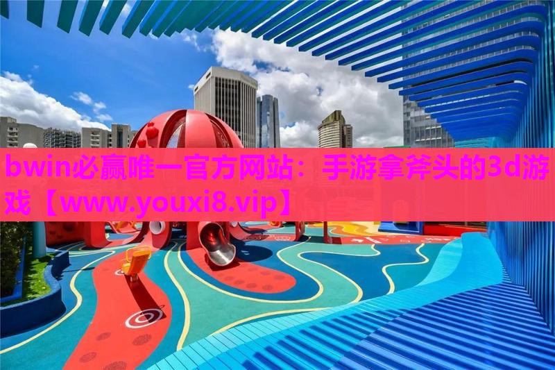 手游拿斧头的3d游戏