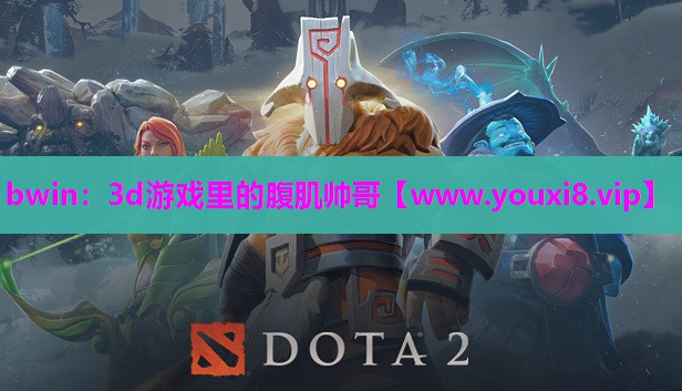3d游戏里的腹肌帅哥
