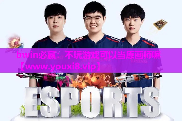 不玩游戏可以当原画师嘛