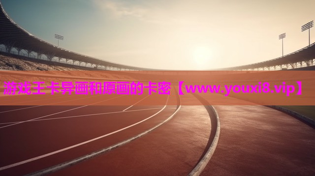 游戏王卡异画和原画的卡密