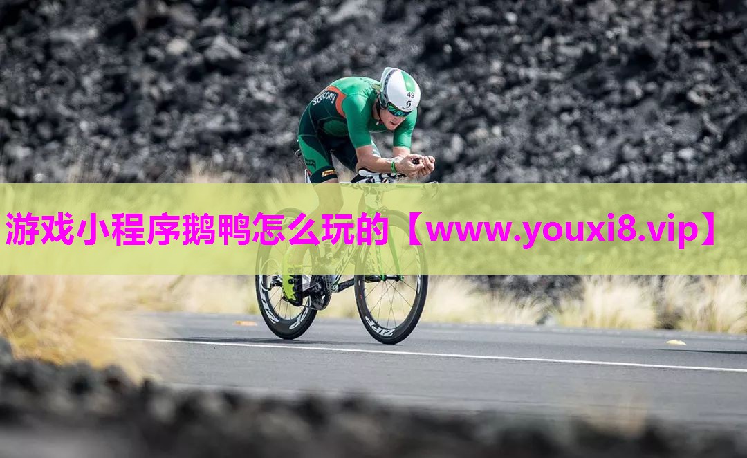 游戏小程序鹅鸭怎么玩的