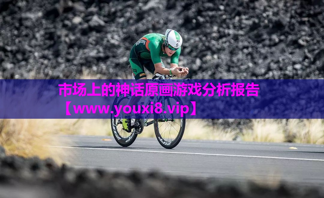 市场上的神话原画游戏分析报告