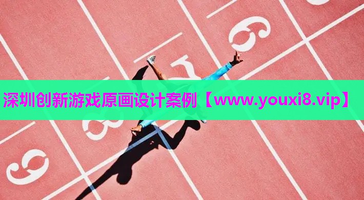 深圳创新游戏原画设计案例