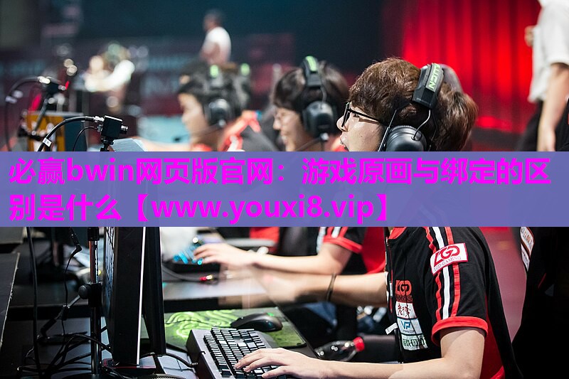 游戏原画与绑定的区别是什么