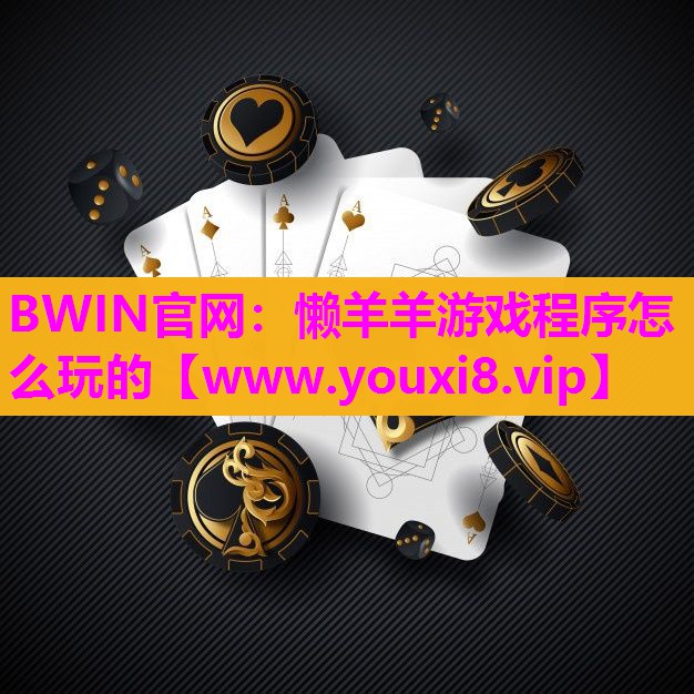 懒羊羊游戏程序怎么玩的
